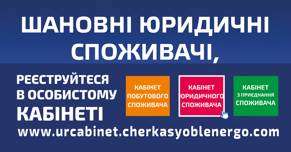 Реєструйтеся в особистому кабінеті юридичного споживача