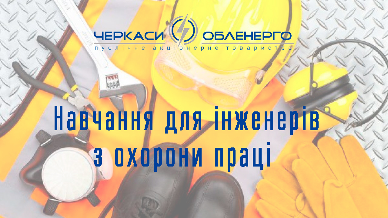 Захід з охорони праці для інженерів РЕМ