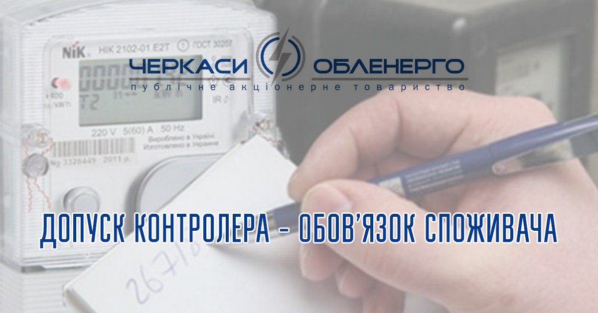 Допуск контролера – обов’язок споживача!