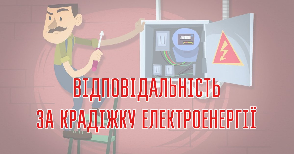 Дотримуйтесь вимог Правил роздрібного ринку електричної енергії