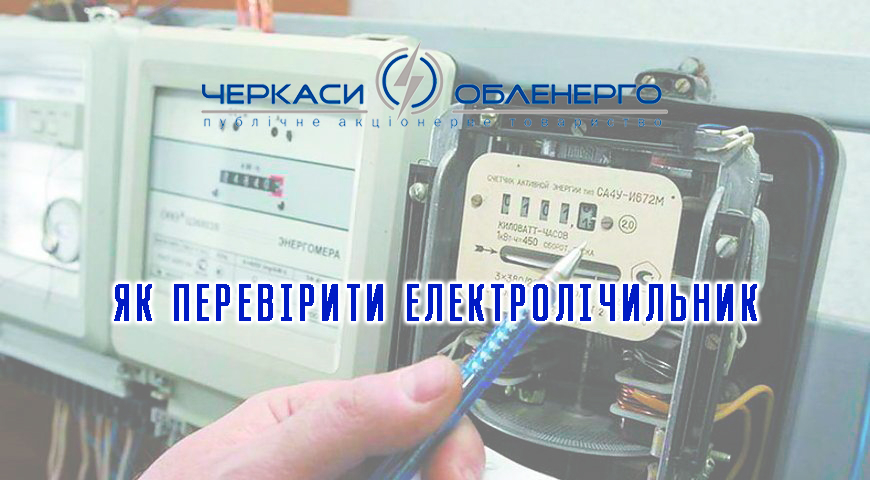 Як перевірити електролічильник на правильність роботи