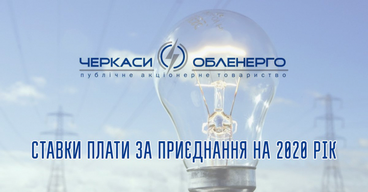 Нові ставки плати за приєднання до електромереж на 2020 рік