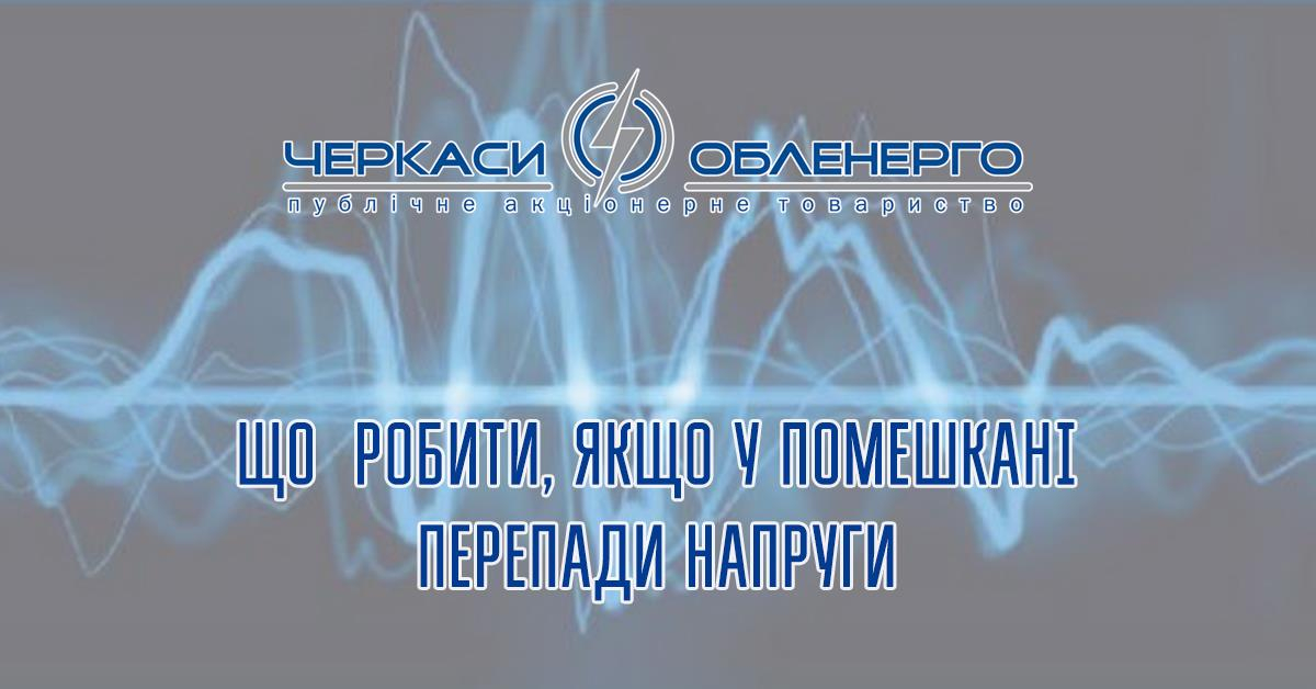 Що робити, якщо у помешканні перепади напруги
