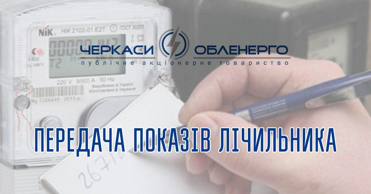 ЧАС ПЕРЕДАВАТИ ПОКАЗИ ЕЛЕКТРОЛІЧИЛЬНИКА