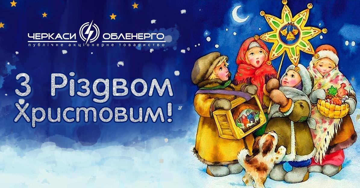 Привітання з Різдвом Христовим!