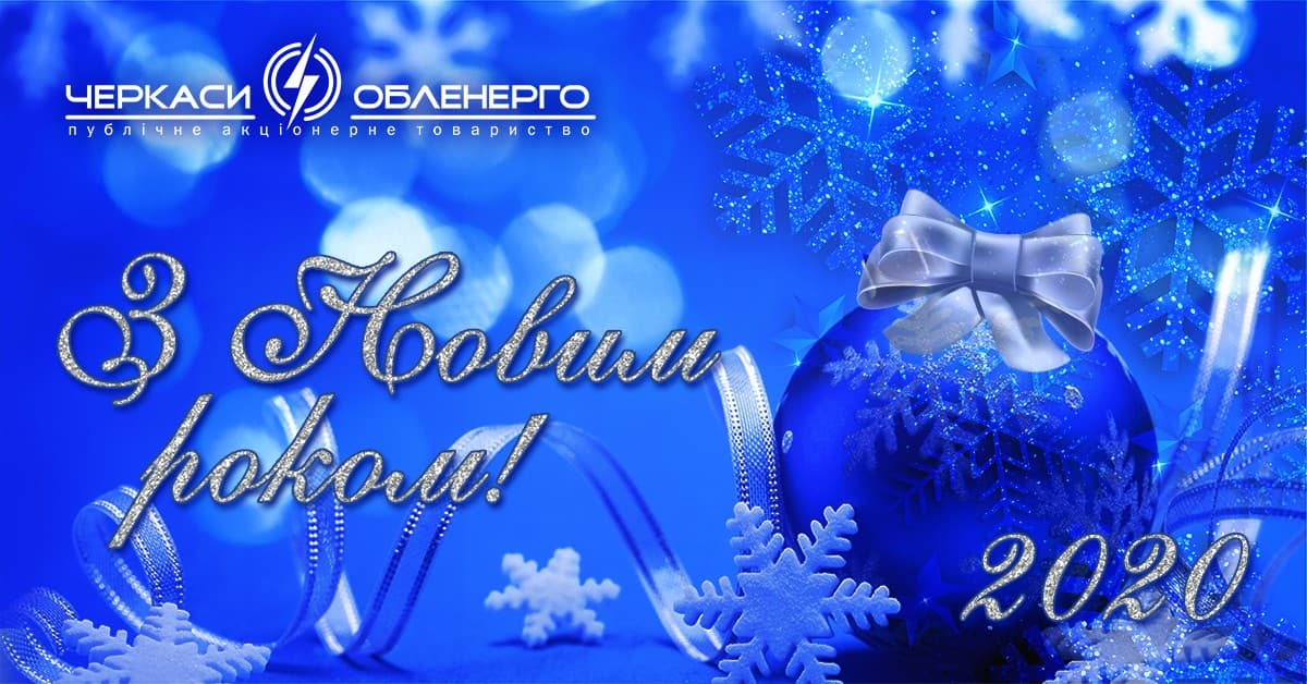 Привітання з Новим роком!