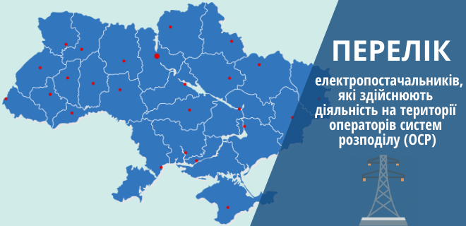Інтерактивний інструмент пошуку електропостачальників