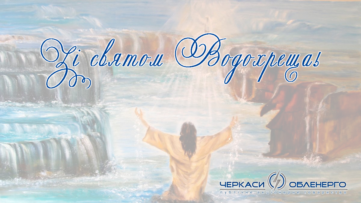 Вітаємо з Хрещенням Господнім!