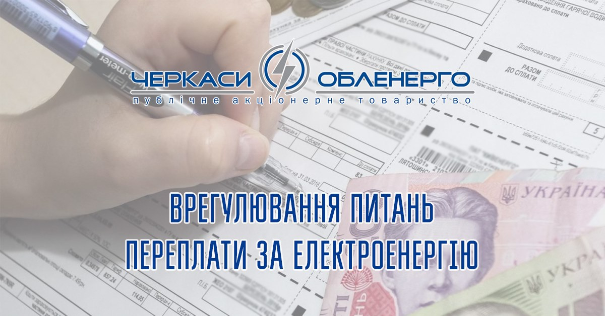 Врегулювання питань переплати за електроенергію