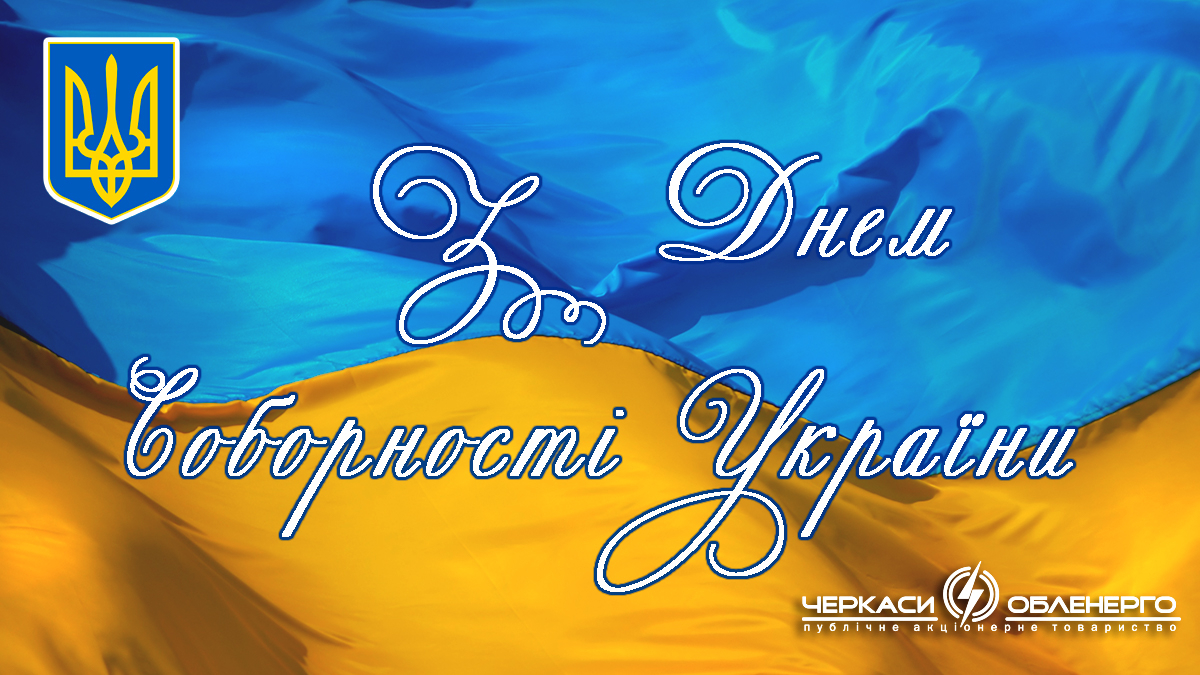 Вітаємо з Днем Соборності України