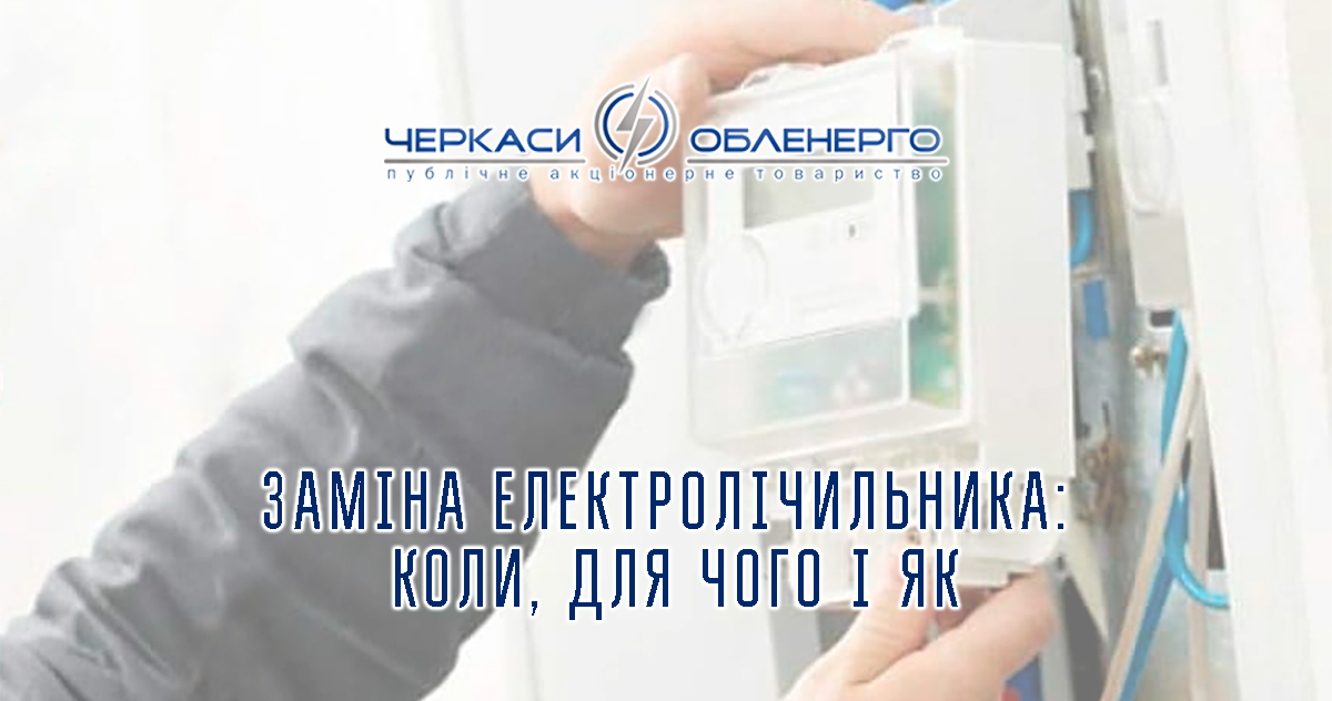 Заміна електролічильника: коли, для чого і як