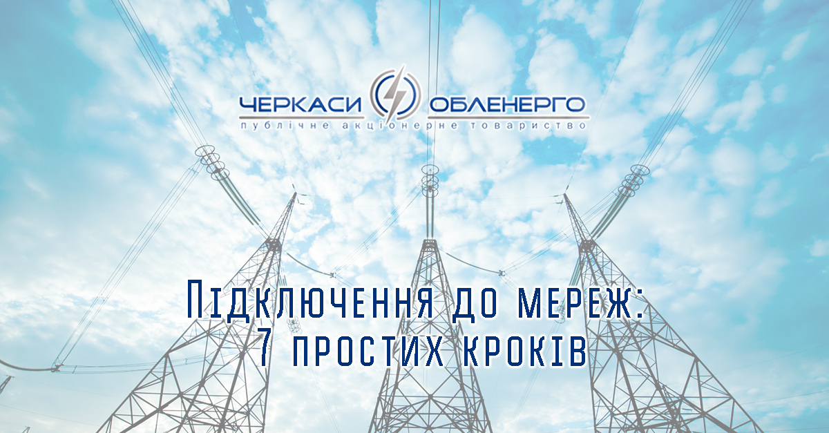 Підключення електрики до приватного будинку – 7 простих кроків