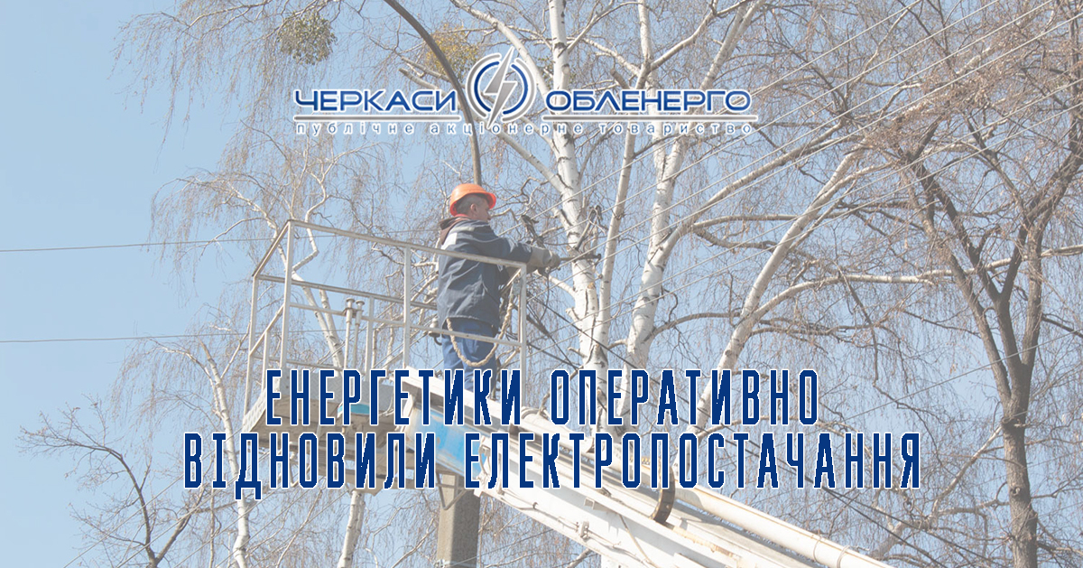 Енергетики відновили електропостачання у найкоротші терміни
