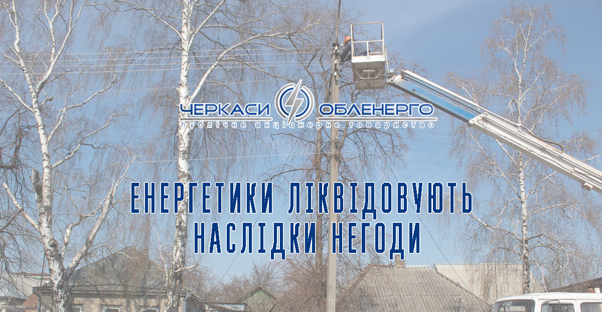 Наслідки негоди ліквідують до 15:00