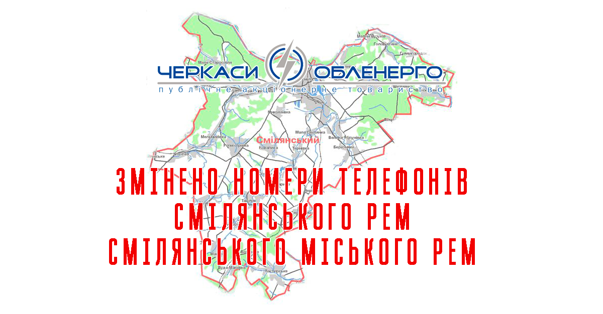 ДО УВАГИ СПОЖИВАЧІВ СМІЛЯНСЬКОГО РАЙОНУ
