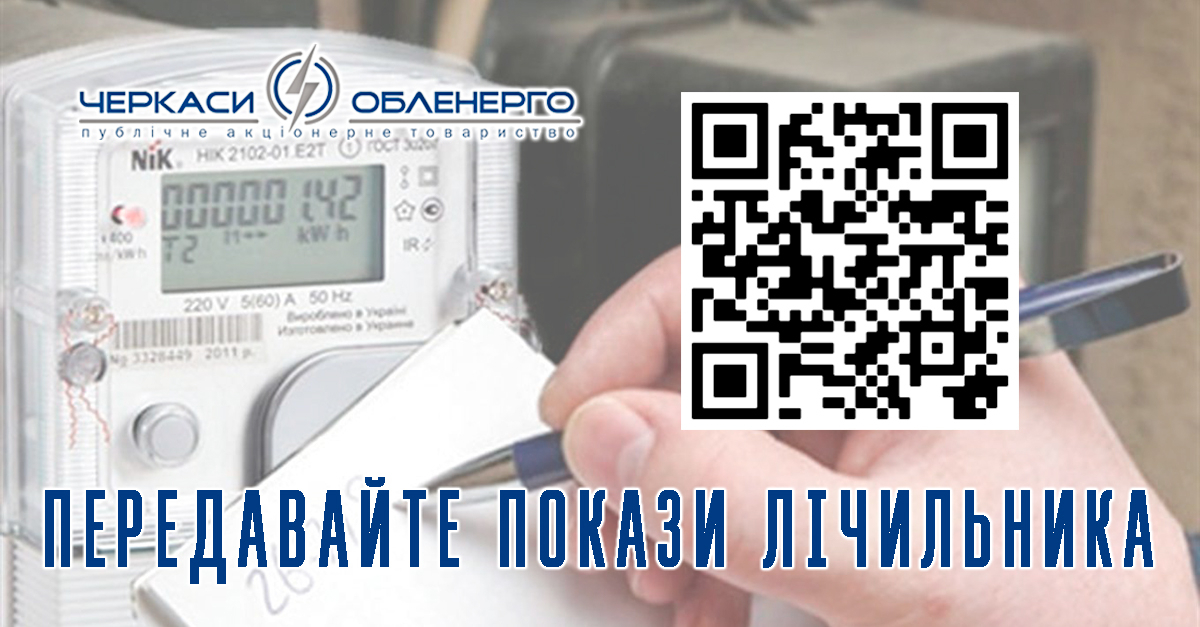 ЧАС ПЕРЕДАВАТИ ПОКАЗИ ЕЛЕКТРОЛІЧИЛЬНИКА