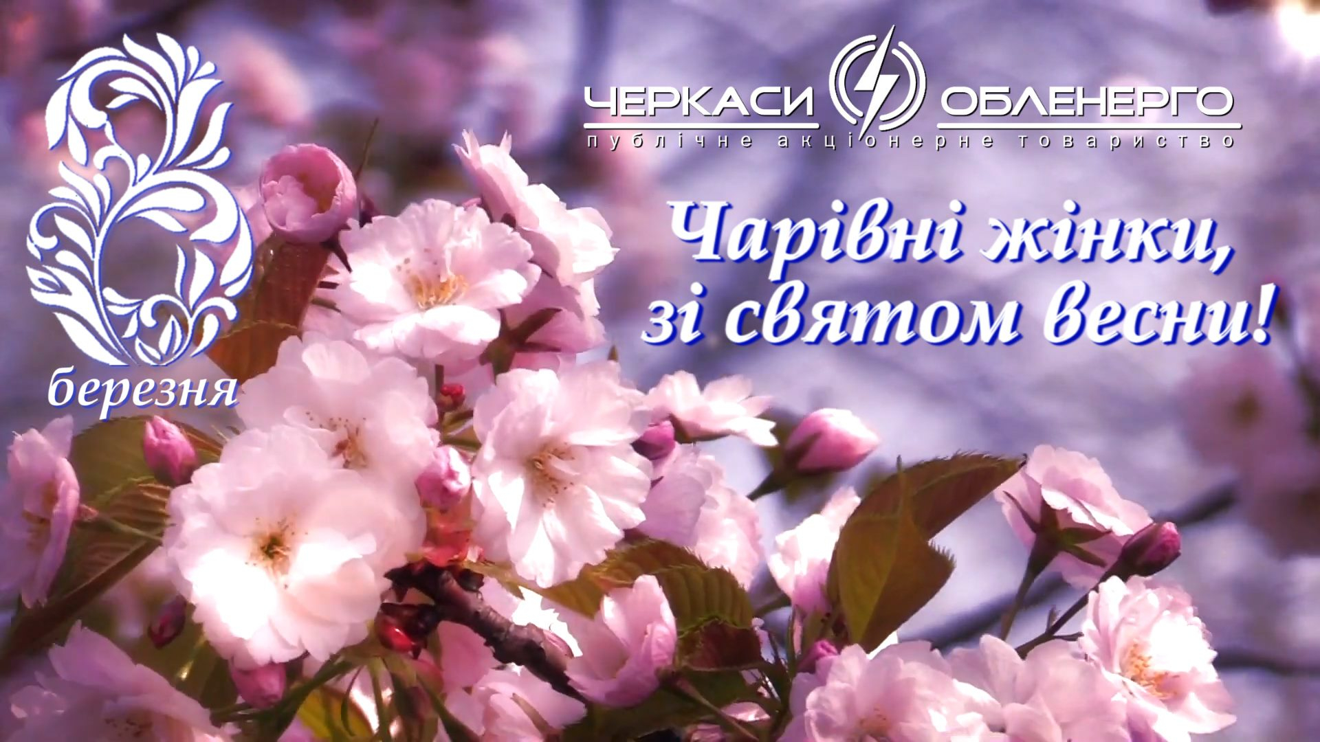 Зі святом 8 березня!