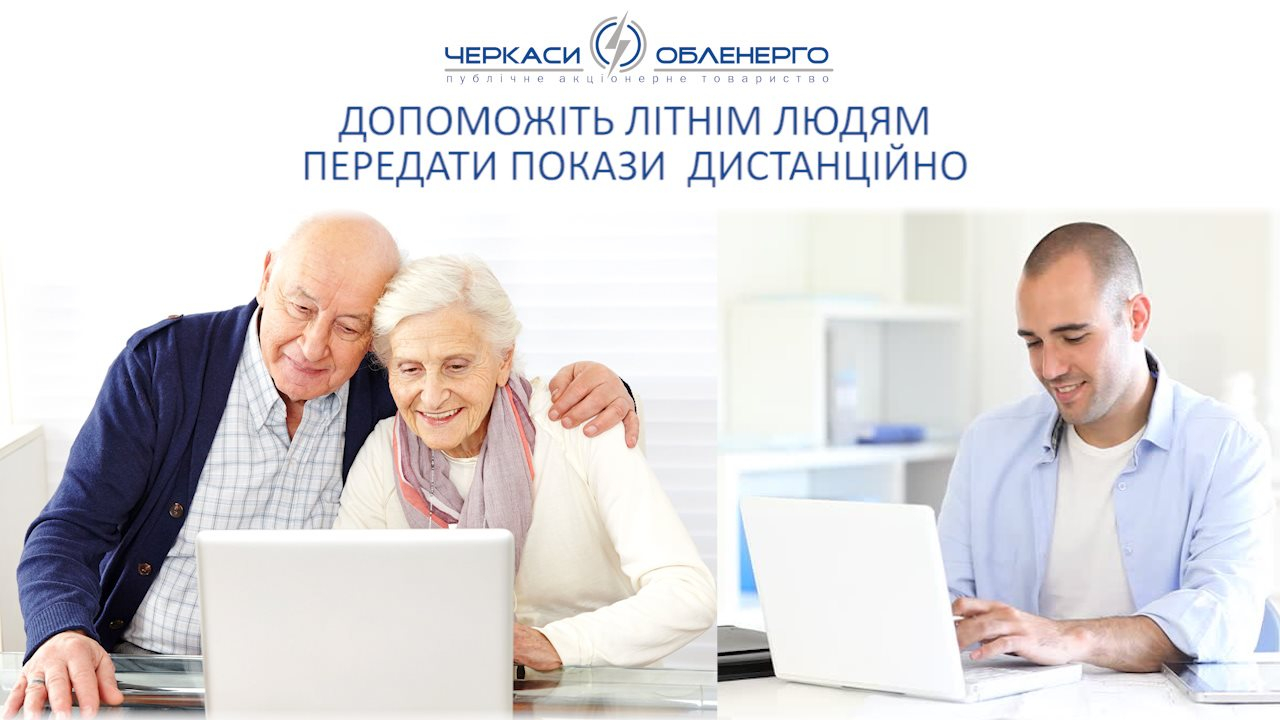 Допоможіть літнім людям  та порадьте як передати покази лічильника дистанційно