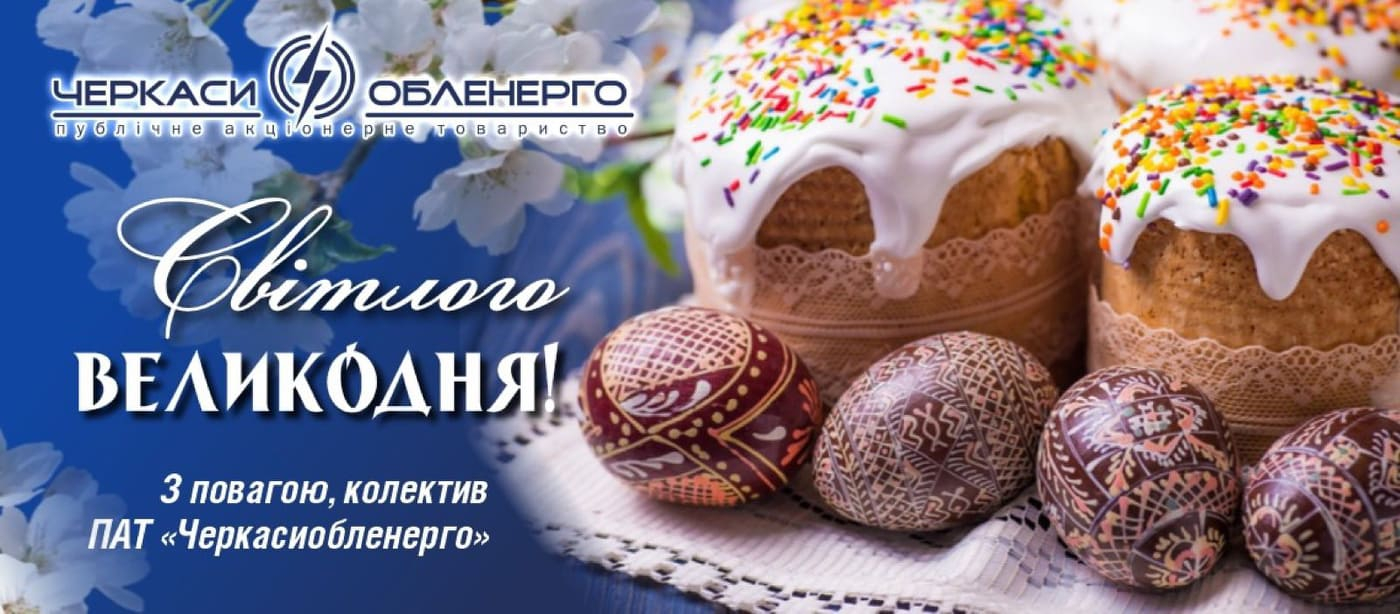СВІТЛОГО ВЕЛИКОДНЯ!