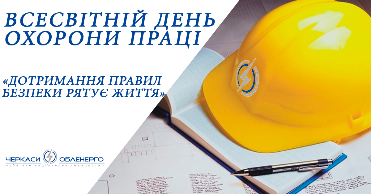 Всесвітній день охорони праці