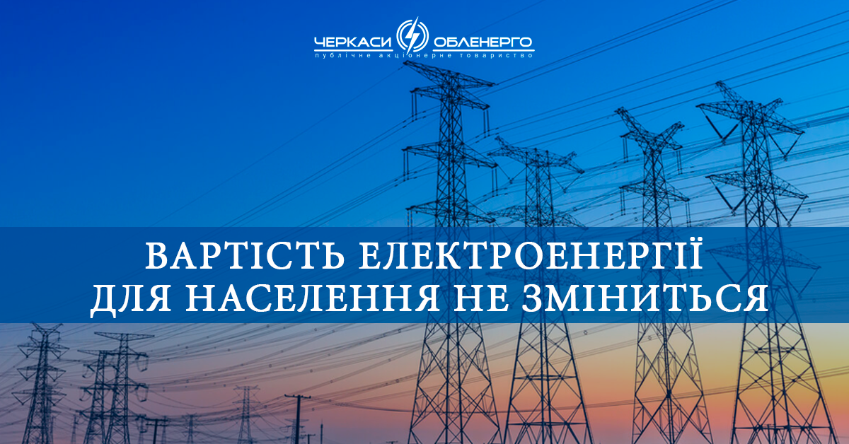 Ціна на електроенергію не зміниться