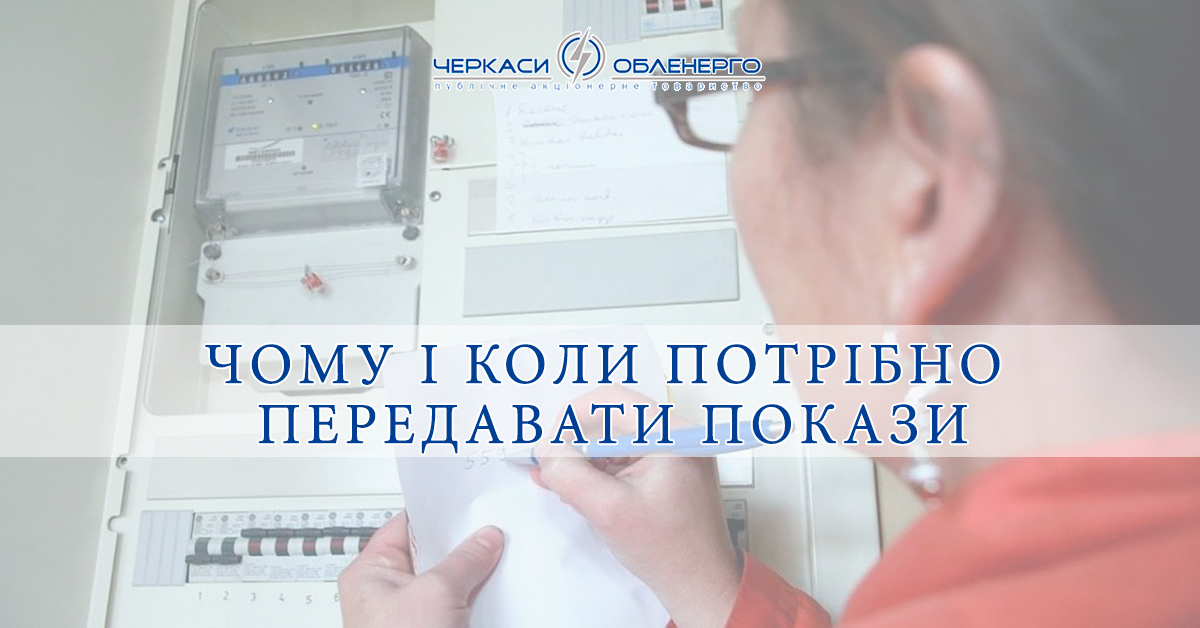Чому і коли потрібно передавати покази електролічильника