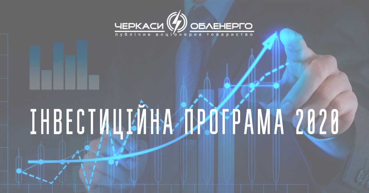 Інвестиційну програму 2020 схвалено