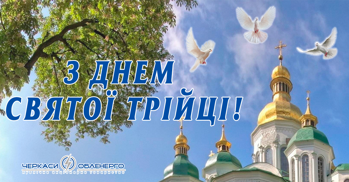 З Днем Святої Трійці!