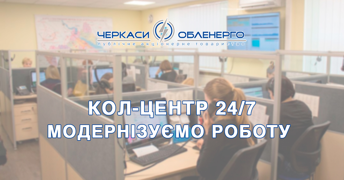 Нарада щодо вдосконалення роботи кол-центру 24/7