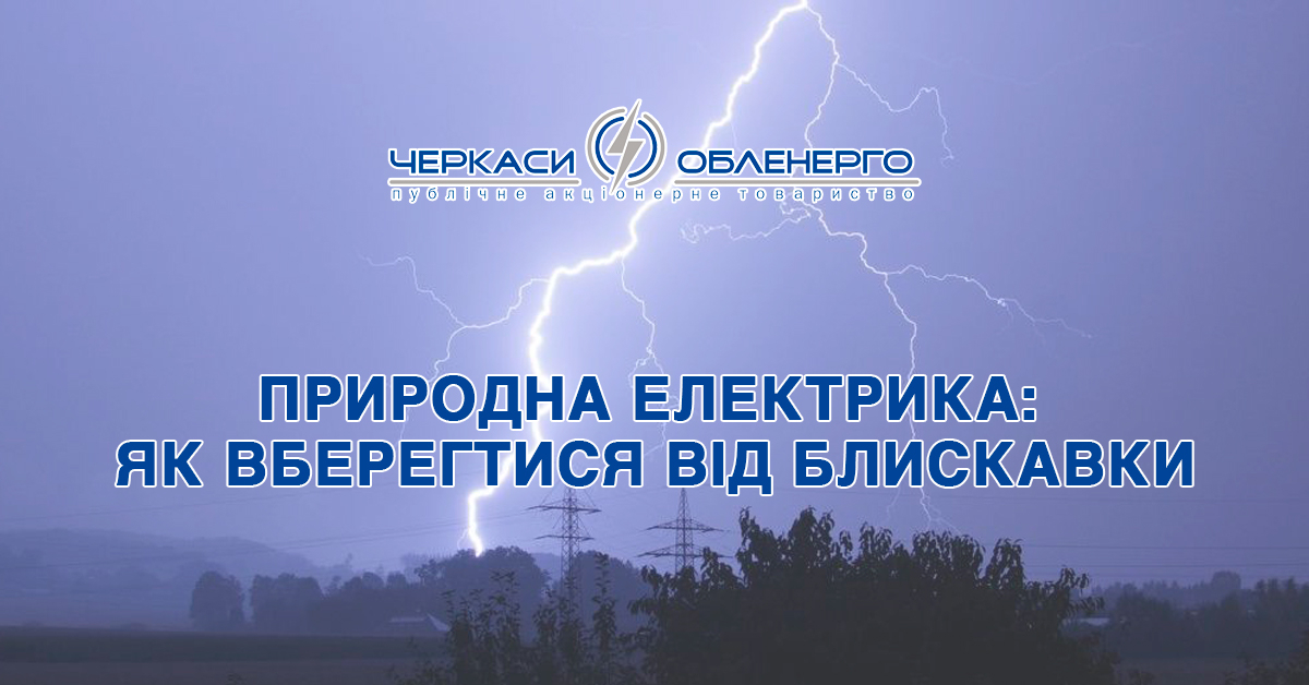 Природна електрика: чому важливо берегтися від блискавки