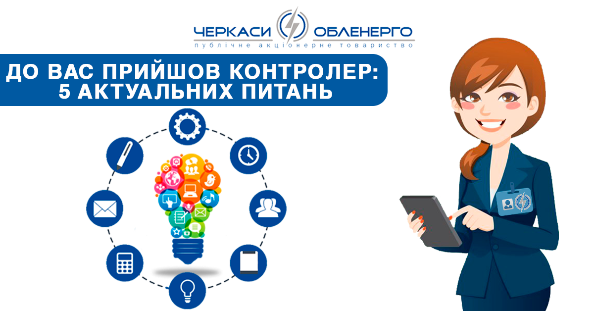 До вас прийшов контролер: 5 актуальних питань