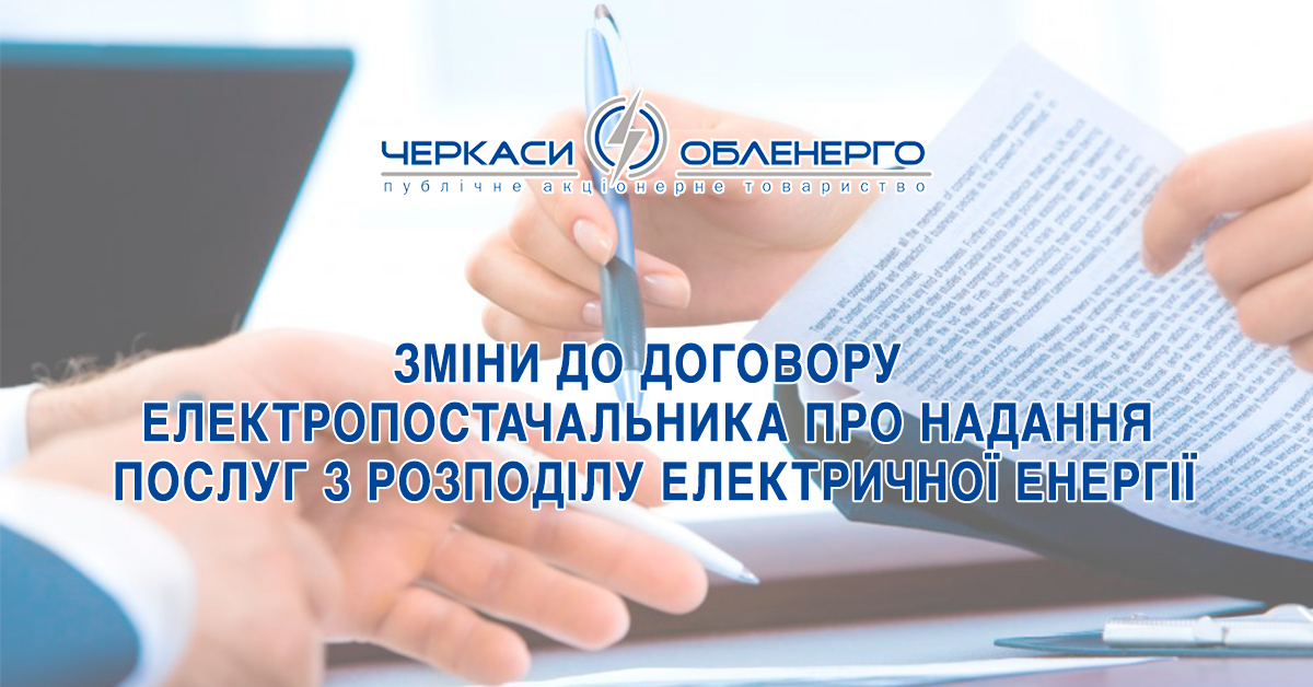 До уваги електропостачальників, що здійснюють свою діяльність на території провадження ліцензованої діяльності Оператора системи розподілу ПАТ «Черкасиобленерго»!