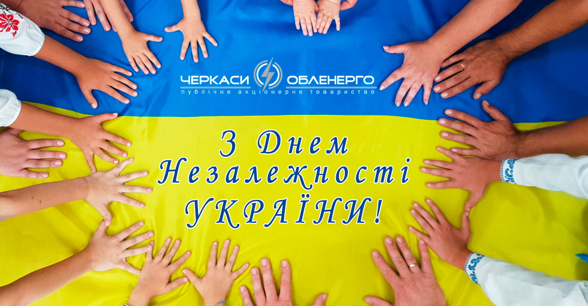 З ДНЕМ НЕЗАЛЕЖНОСТІ УКРАЇНИ!