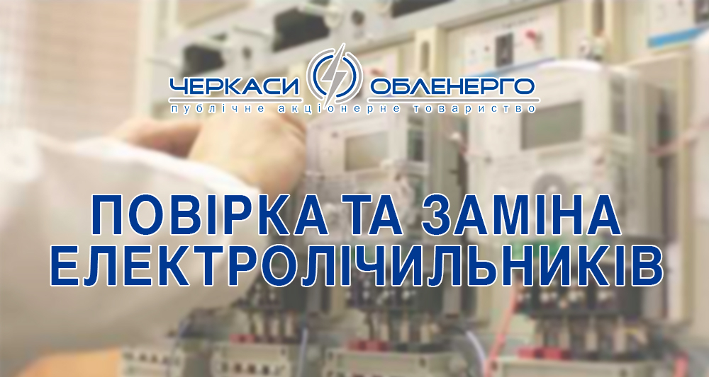 Повірка та заміна лічильників електричної енергії