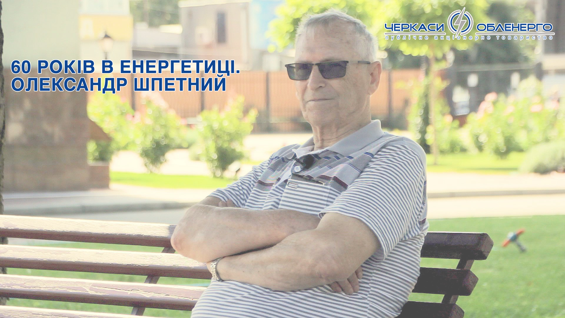 РАДІОЛЮБИТЕЛЬ, МУЗИКАНТ, ХУДОЖНИК, А ГОЛОВНЕ ПОКЛИКАННЯ – ЕНЕРГЕТИК