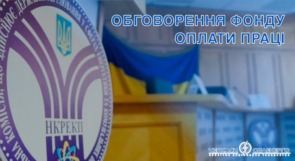 Обговорення фонду оплати праці
