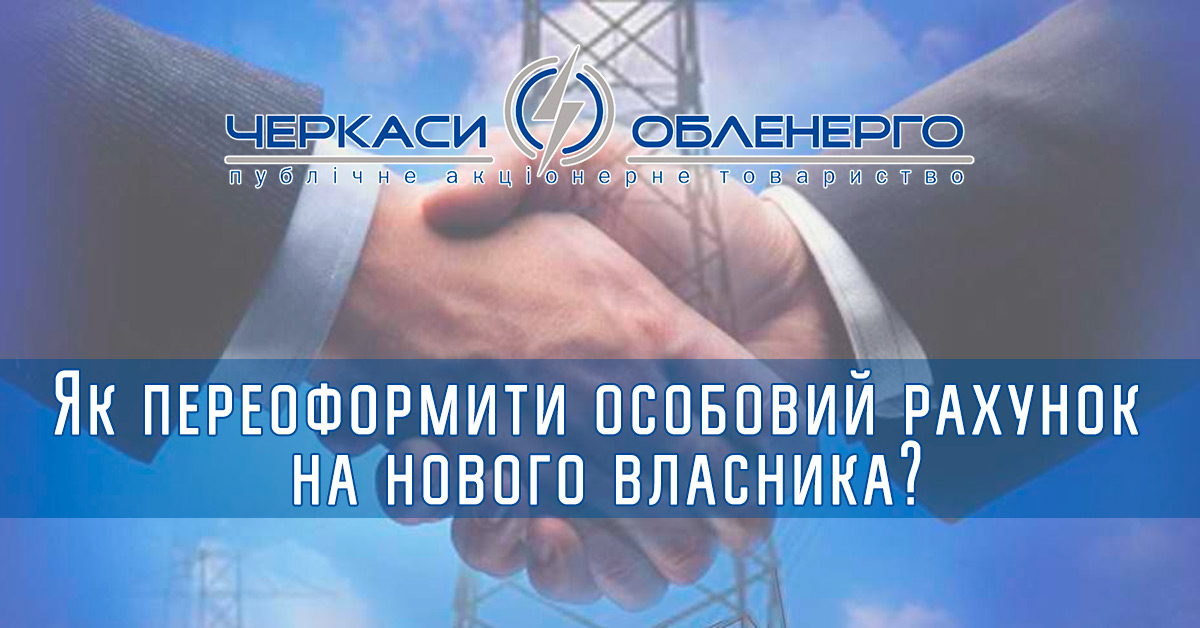 Як переоформити особовий рахунок на нового власника?