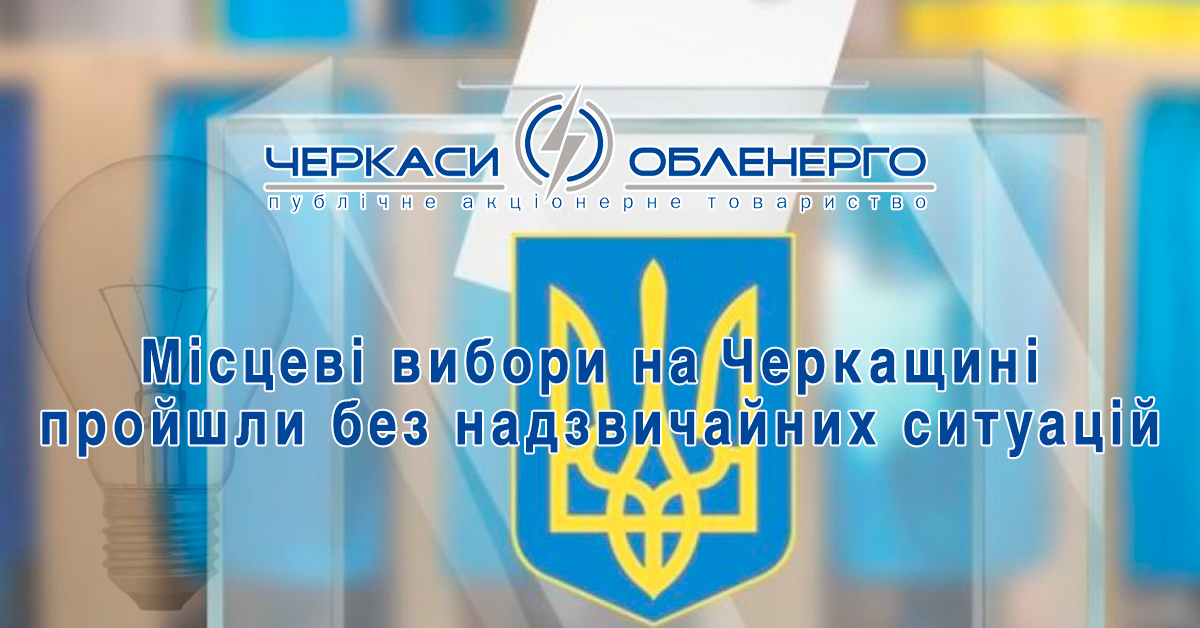 Місцеві вибори на Черкащині пройшли без надзвичайних ситуацій