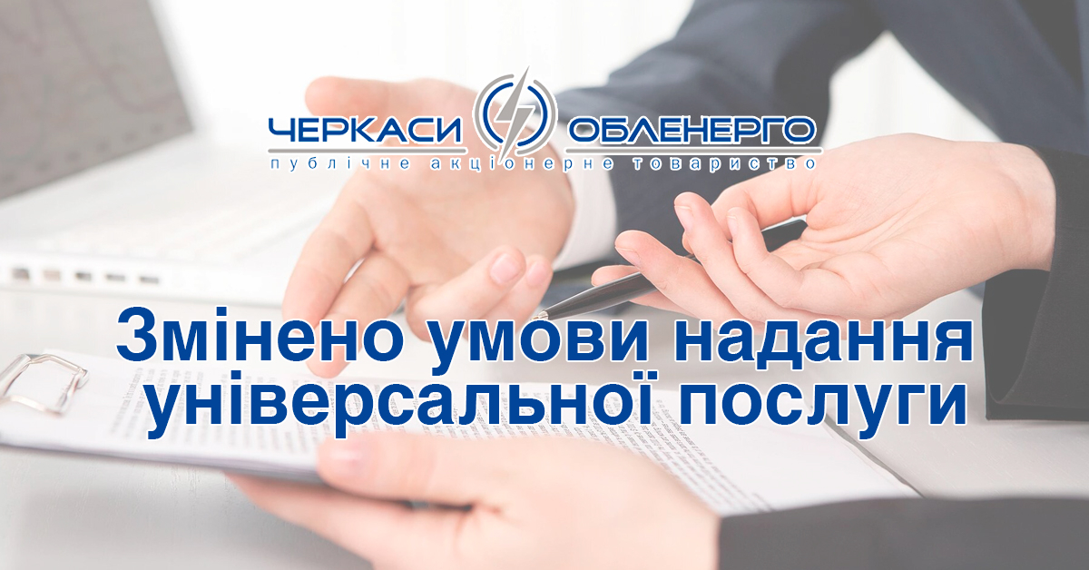 Про зміни умов надання універсальної послуги