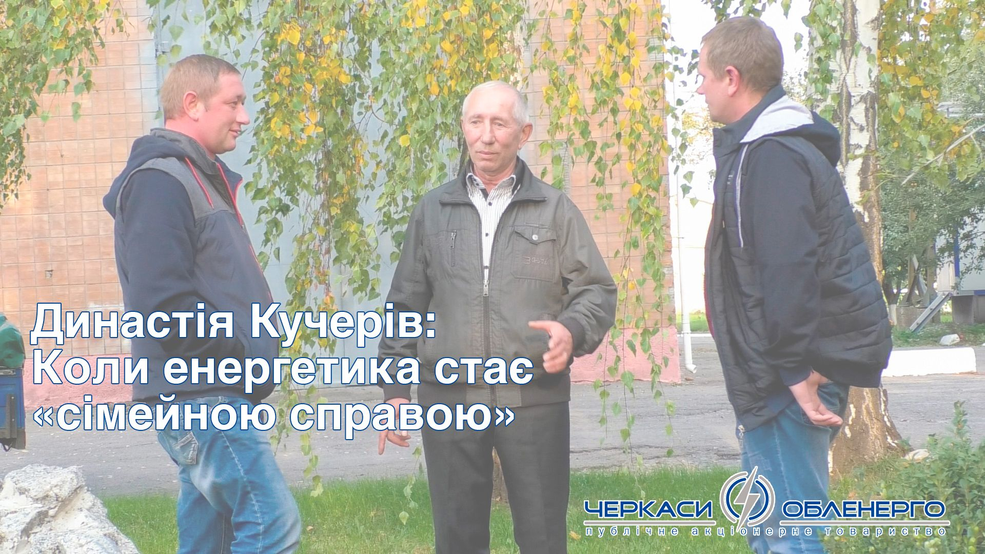 Стопами батька: коли енергетика стає «сімейною справою»