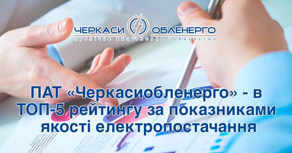 ПАТ «Черкасиобленерго» - в ТОП-5 рейтингу за показниками якості електропостачання SAIDI