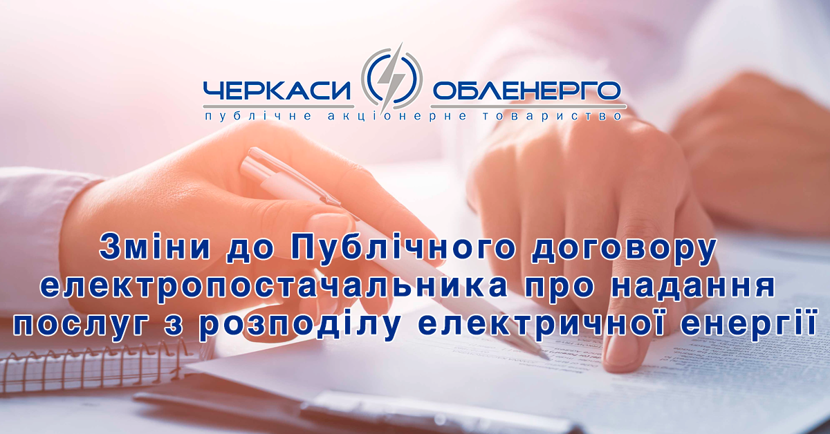 Внесено зміни до Публічного договору електропостачальника про надання послуг з розподілу електричної енергії