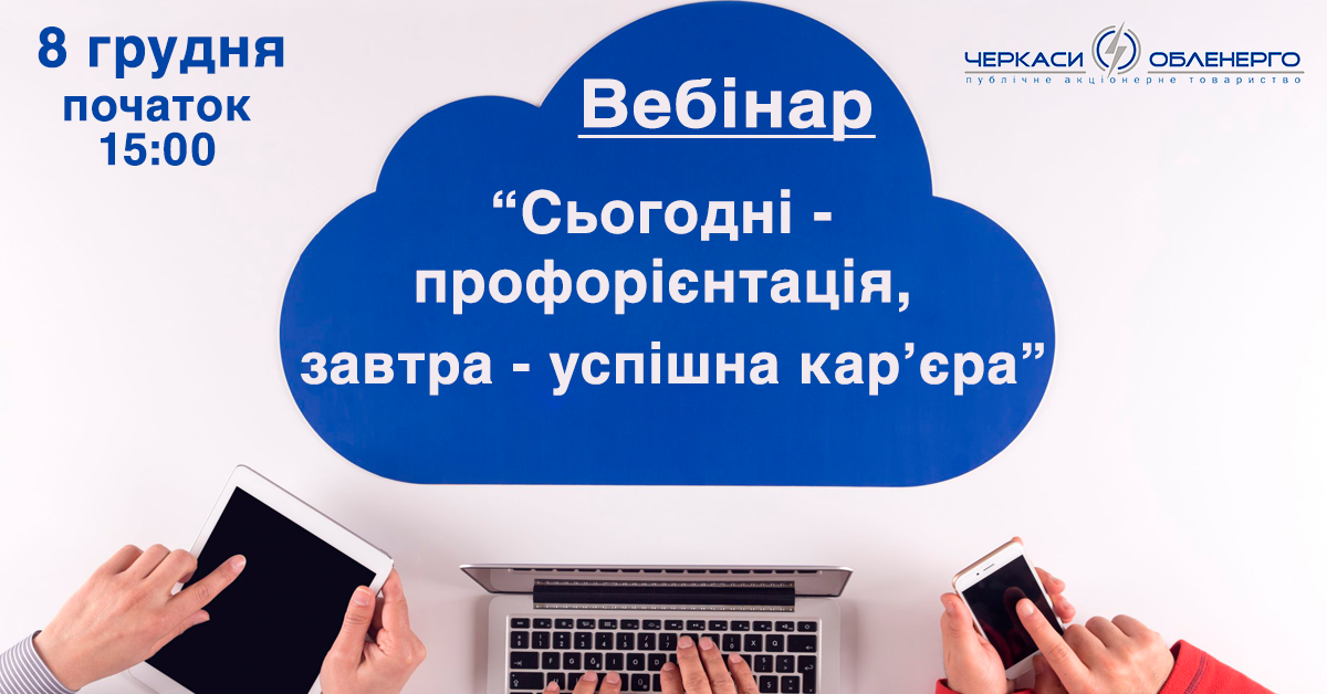 Профорієнтаційний вебінар для майбутніх енергетиків
