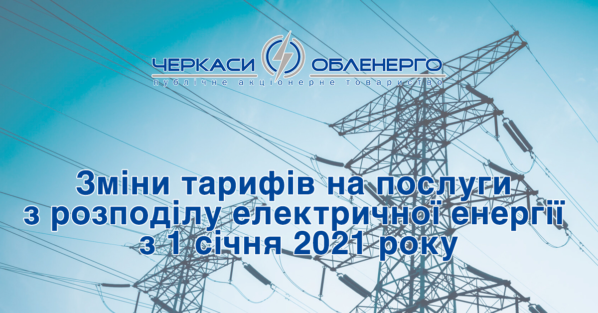 Зміни тарифів на послуги з розподілу електричної енергії з 1 січня 2021 року
