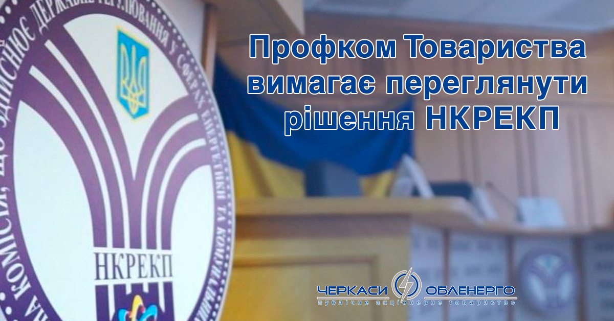 Профком Товариства вимагає переглянути рішення НКРЕКП