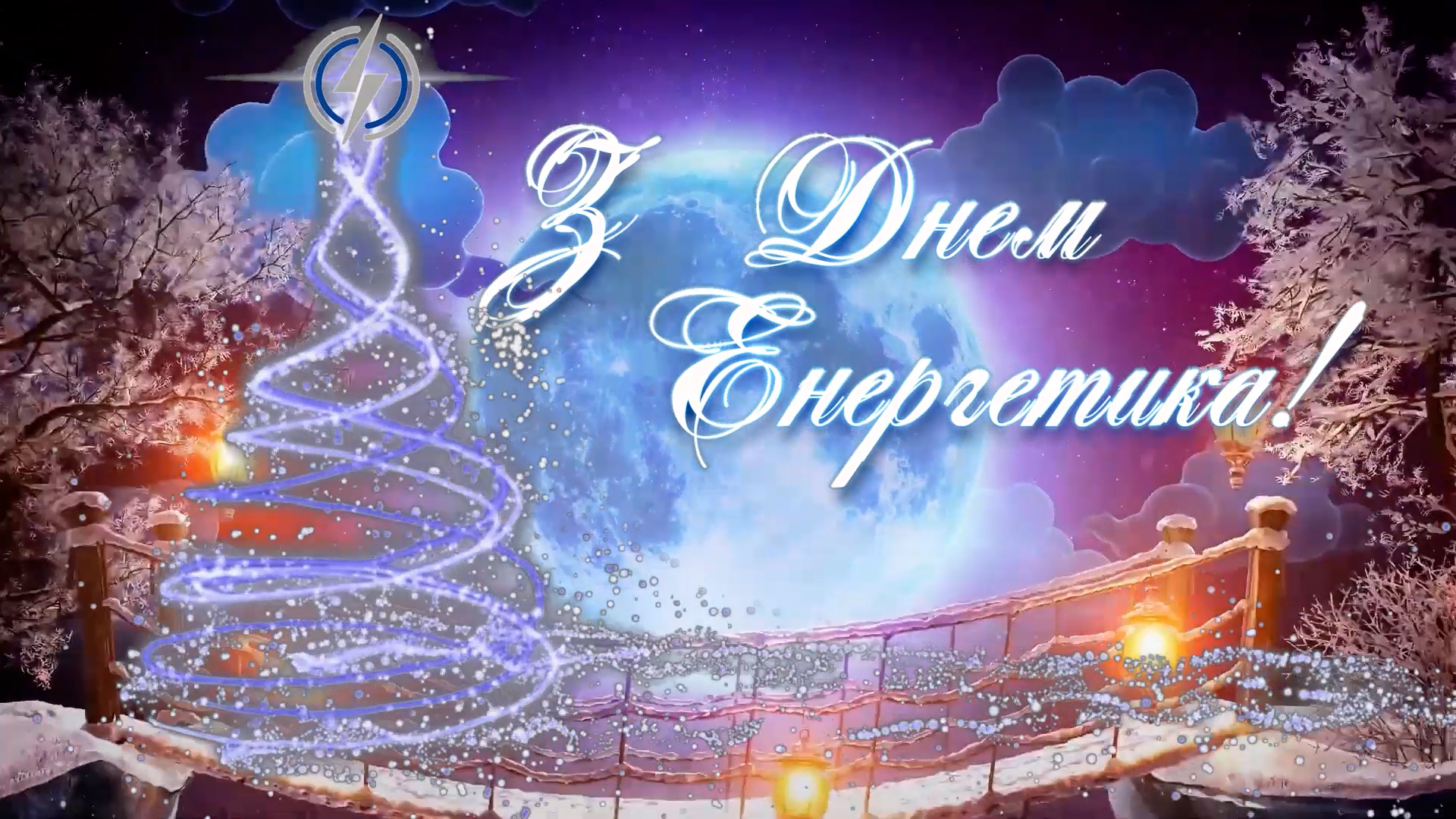 З ДНЕМ ЕНЕРГЕТИКА!