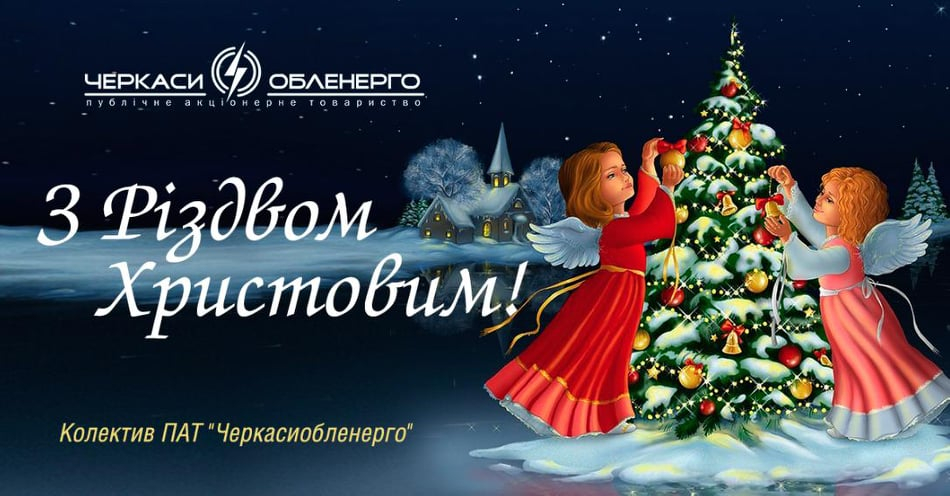 З РІЗДВОМ ХРИСТОВИМ!