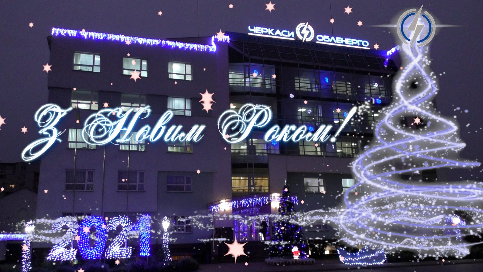 Вітання з Новим 2021 Роком!