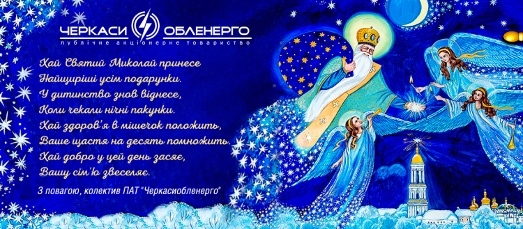 З Днем святого Миколая!
