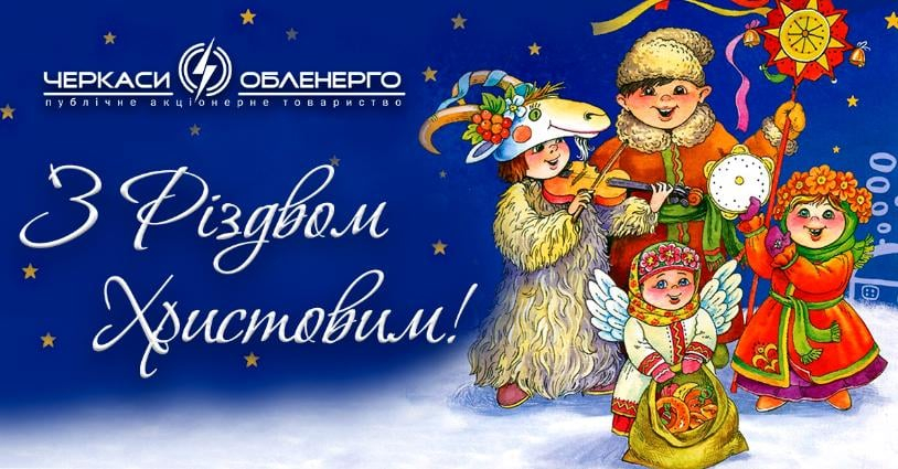 Щиро вітаємо з Різдвом Христовим!